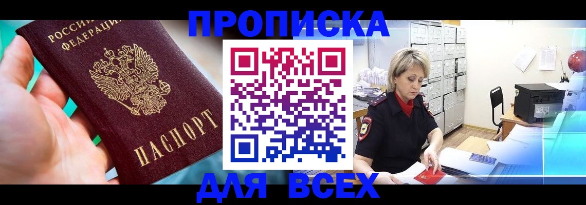 прописка штамп в Новотроицке