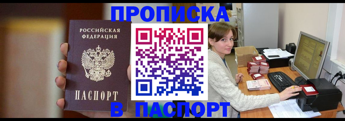 прописка законно в Новотроицке