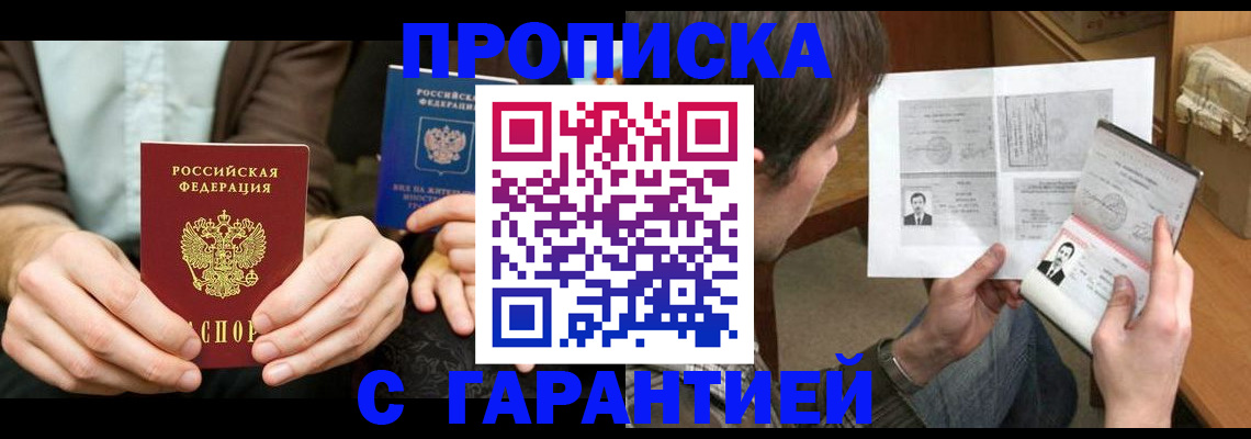 временная прописка в Новотроицке